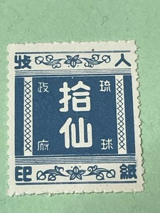 Ryukyu Islands R12 Mint No Gum As Issued Revenue US Possession KSPhilatelics - Bild 1 von 5