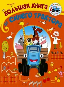 Большая книга от Синего трактора . BOOK in RUS - Imagen 1 de 1