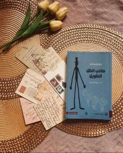 Arabic Book ✨ 📖 رواية صاحب الظل الطويل - جين ويبستر ✨ 📖 - Picture 1 of 1