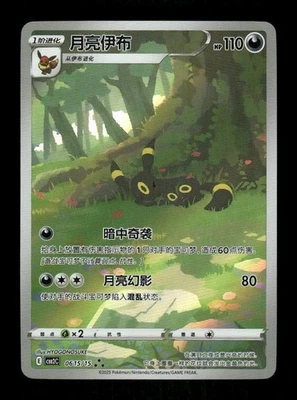Pokemon TCG Chinese  Horizon Gem Pack Vol2  Umbreon CBB2C-06 15/15 - Image 1 of 2