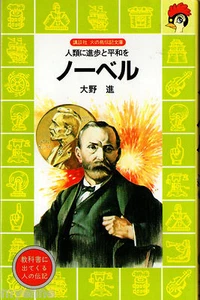 ノーベル by 大野 進, 上総 潮 Japanese language, children's book Biography of Alfred Nobel - Imagen 1 de 1