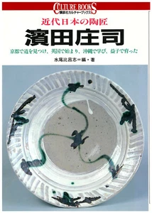 SHOJI HAMADA JAPANESE photo art book Legendary Ceramic Artist Mashiko  - Picture 1 of 12