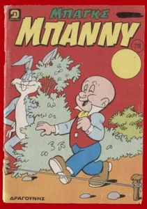 #61590 Grecia 1980. Revista ΜΠΑΓΚΣ ΜΠΑΝΝΥ - Bugs Bunny Νο218 - Imagen 1 de 1