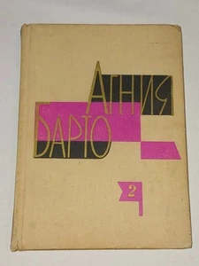 1970 Агния Барто - Стихи и поэмы. Том 2. Vintage Soviet book in Russian - Picture 1 of 24