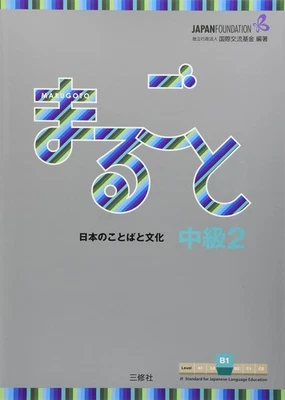 Marugoto: Japanese language and culture Intermediate 2 B1/Whole words & culture - Image 1 of 3