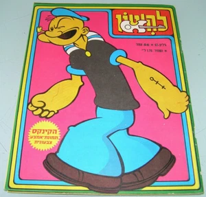 The Churchills & Popeye auf Lahiton seltene israelische Zeitschrift 1971 Ausgabe 53  - Bild 1 von 8