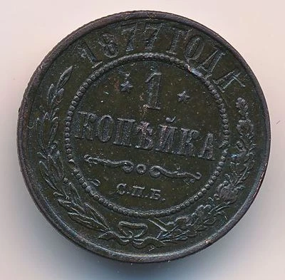 1877 Imperial Russia Alexander II 1 Kopeck Old Copper Coin in Dark Patina - Image 1 of 2