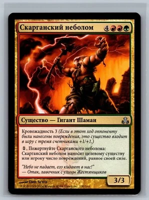 Magic The Gathering RUSSIAN Guildpact Skarrgan Skybreaker #130/165 MTG TCG CCG - Image 1 of 2