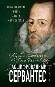 Расшифрованный Сервантес. Необыкновенная жизнь автора «Дон Кихота» - Picture 1 of 1