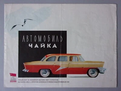 GAZ CHAIKA M-13 orig 1958 Russian Sales Brochure in English French German GAZ-13 - Image 1 of 4