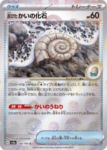 Old Helix Fossil (Master Ball Foil) C 154/165 SV2a Pokémon Card 151 - Pokemon JP
