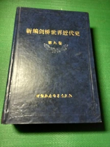 Chinese Book 中文书 《新編劍橋世界近代史第九卷》中国 简体 厚本 硬书皮 1992年 special offer - Picture 1 of 11