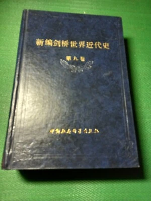 Chinese Book 中文书《新編劍橋世界近代史第九卷》中国 简体 厚本 硬书皮 1992年 special offer - Image 1 of 4