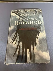 Shesterka voronov Hardcover – January 1, 2018 Russian Edition  by Bardugo Leigh - Picture 1 of 2