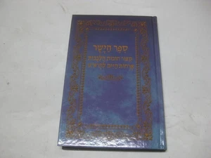 Hebrew SEFER HAYASHAR - Rabbenu Zerahiah Hayevani of Greece MUSSAR ספר הישר - Picture 1 of 5