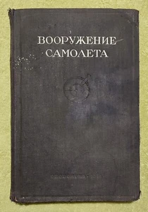 Вооружение самолета 1941 Armament of the Aircraft RARE First Russian edition - Picture 1 of 24