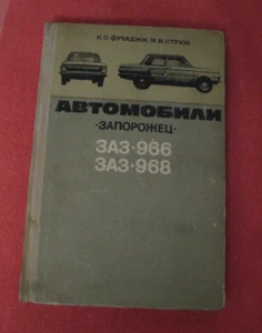 ZAZ-966/968 Zaporochez manual brochure USSR Ukraine 1979 - Picture 1 of 13