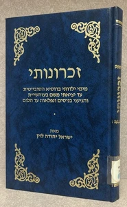 Chabad Chasid - R’ Yisroel Yehuda Levin / זכרונותי - ר׳ ישראל יהודה לוין - Picture 1 of 4
