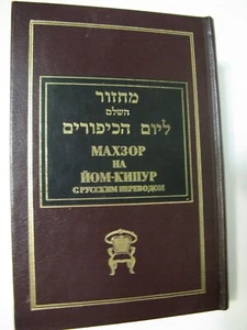 Mahzor Yom Kippur Russian Translation Bris Avraham Jewish Holiday Prayer Book - Picture 1 of 14