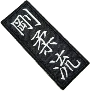 Karate Goju-Ryu Patch 3.75" Heat Seal Badge Shotokan Martial Arts Kimono - Picture 1 of 4