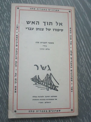 in the fire, story of an Israeli paratrooper, 2nd  Hebrew edit., Israel,  1966. - Image 1 of 4