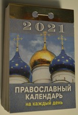 2021 Russian Orthodox Tear-off Calendar ПРАВОСЛАВНЫЙ календарь отрывной NEW