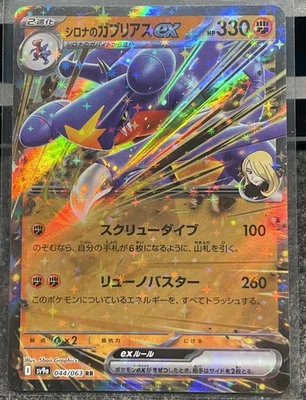 Cynthia's Garchomp ex 044/063 Sv9a: Heat Wave Arena Holo (Japanese) - Image 1 of 2