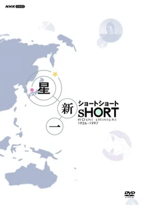 Shinichi Hoshi Short Short DVD-BOX - Bild 1 von 1