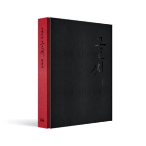 DESIGNSAGANG Kang Byung-In's Calligraphy Collection Art Design Book Artist - Picture 1 of 24