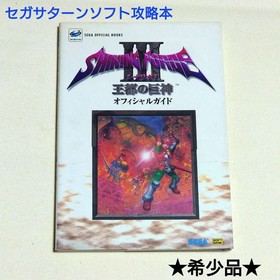 Shining Force 3 Scenario 1 Official Strategy Guide Sega Saturn Game Book