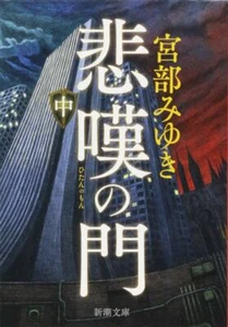 The Gate of Sorrows 悲嘆の門 宮部みゆき paperback Japanese Edition MIYABE MIYUKI vol. 2 - Imagen 1 de 2