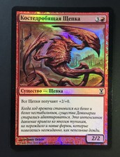 1x FOIL RUSSIAN Bonesplitter Sliver Time Spiral TSP MTG Funzzzo