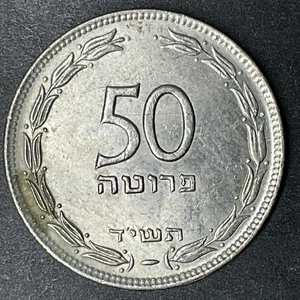 1954 ISRAEL 50 Pruta Non Magnetic World Foreign Coin - Picture 1 of 2