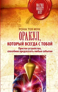 Рона Мун: Оракул, который всегда с тобой.  Russian Tarot  Book - Bild 1 von 5