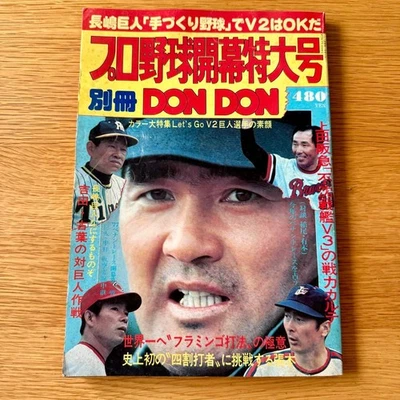 Don Don Bessatsu Baseball Special Issue Used, Interviews & Strategies - Image 1 of 4