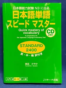 Japanese Language Quick Mastery Of Vocabulary Standard 2400 JLPT N3 w/CD - Picture 1 of 12