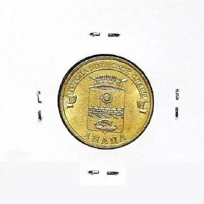 RUSSIA 10 Rubles Towns of Military Glory ANAPA XF coin 2013 #Y1577 - Image 1 of 2