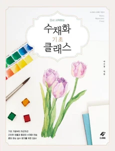 다시 시작하는 수채화 기초 클래스 Restart watercolor basics class -Korean Drawing Guide - Imagen 1 de 12