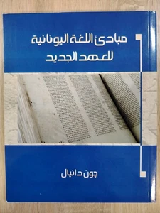 Christian Arabic Greek Language New Testament مبادئ اللغة اليونانية للعهد الجديد - Picture 1 of 24