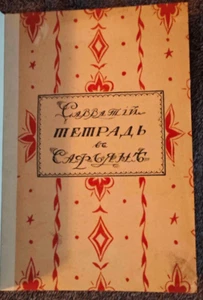„Savvatij: Notebook in Morocco“ (Berlin, 1922), Rare Emigrant Edition, Arnštam - Bild 1 von 14