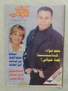 Arabic Magazine Al-Kawakeb no #2406 Princess Diana Story 1997 الكواكب محمد فؤاد - Picture 1 of 9