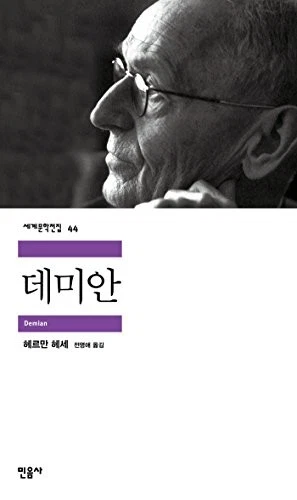 DEMIAN (KOREAN EDITION) By Hermann Hesse - Image 1 of 1
