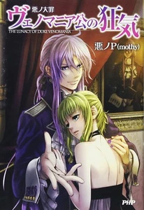 Aku no P(mothy) novel: Aku no Taizai series "The Lunacy of Duke Venomania" JAPAN - Picture 1 of 4