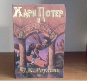 Harry Potter The Philosophers Stone Pre Movie Font Serbian 1st Print - Picture 1 of 2
