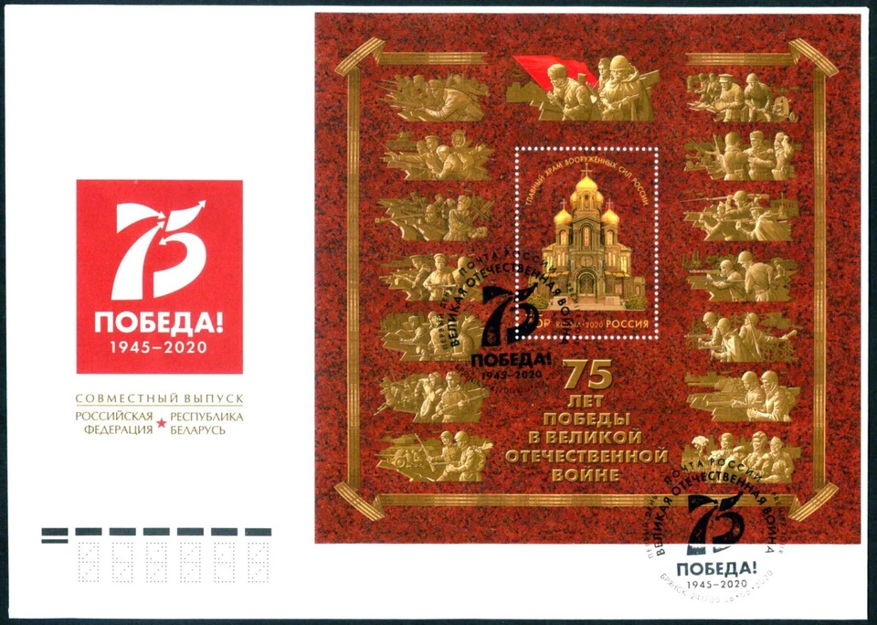Russia-2020. 75th Anniversary of Victory in the Great Patriotic War. FDC - Image 1 of 1