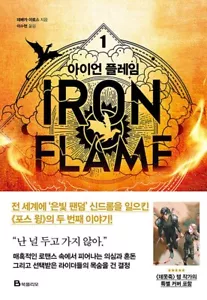 Iron Flame 1 Rebecca Yarros koreanisches Buch mit speziellem Cover von IRANG Autor - Bild 1 von 20
