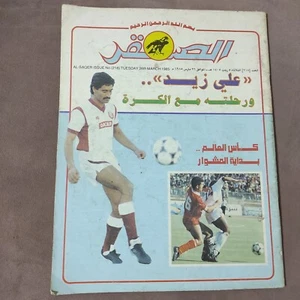 Vtg Arabic Qatar Magazine Al-Saqer #218 Football 1985 مجلة الصقر القطرية علي زيد - Picture 1 of 2