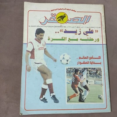 Vtg Arabic Qatar Magazine Al-Saqer #218 Football 1985 مجلة الصقر القطرية علي زيد - Image 1 of 2