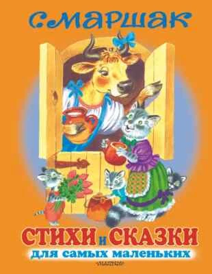 Стихи и сказки для самых маленьких Маршак Marshak Kids Book in Russian - Image 1 of 4