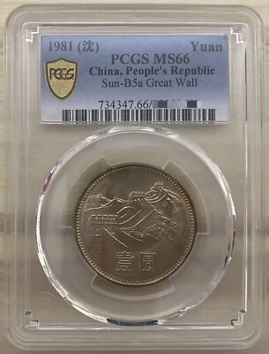 China 1981 1 Y Yuan CN Picked Choice BU Coin SY Mint PCGS MS 66 Km 18 Great Wall - Image 1 of 2